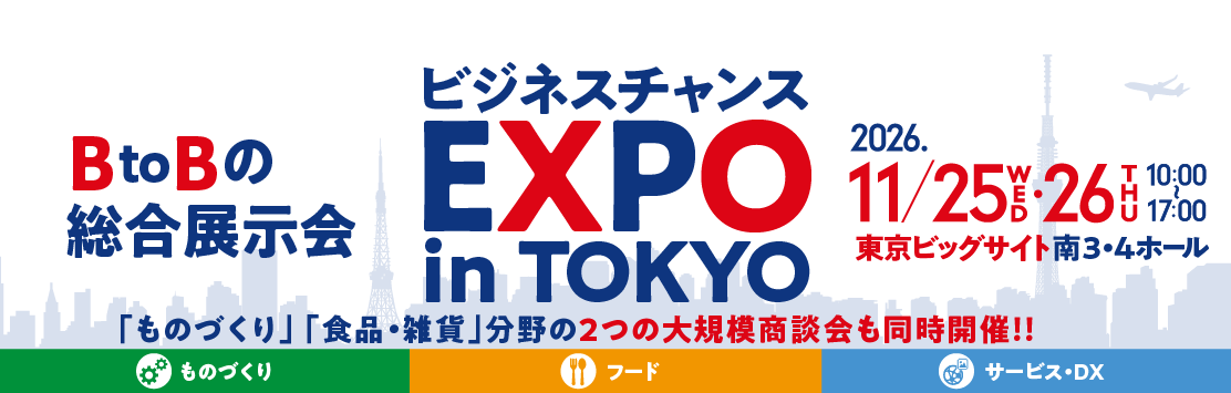 ビジネスチャンスEXPO in TOLYO