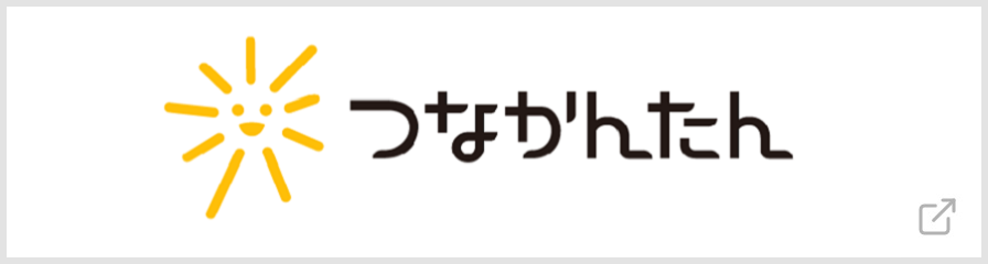 つなかんたん